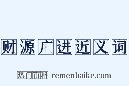 财源广进近义词是什么意思的图片